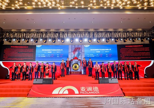 J9国际站备用科创板上市，开启四大战略加速企业发展！