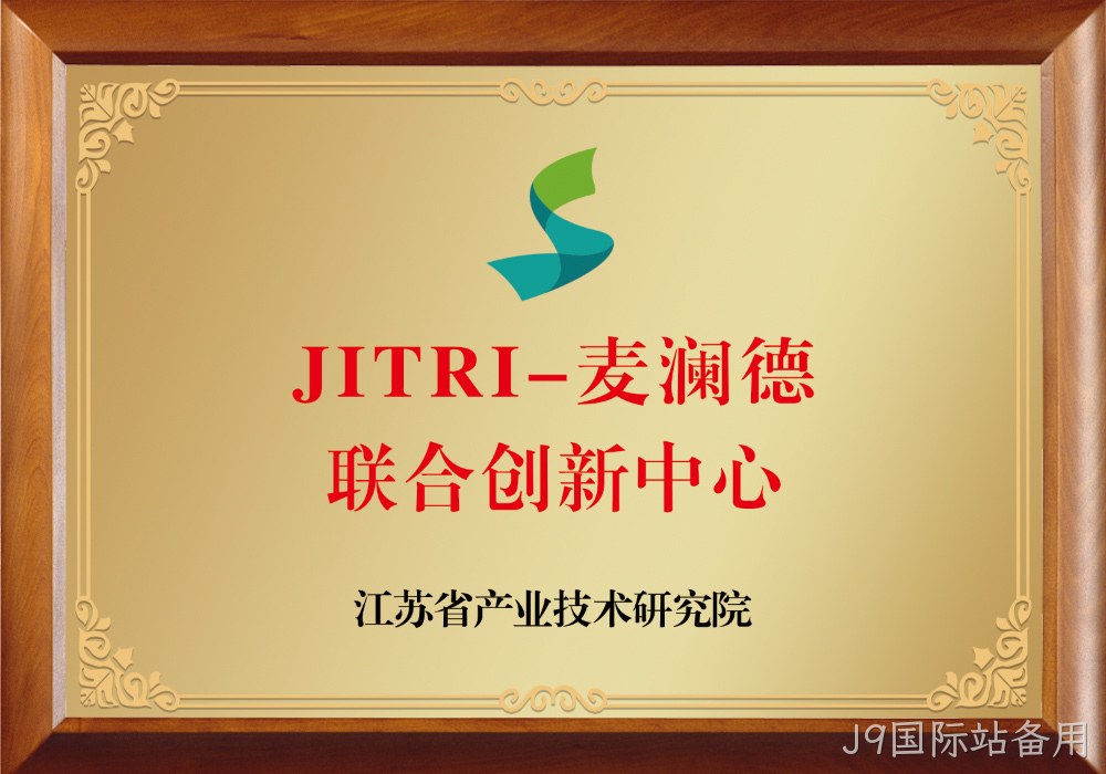 JITRI-J9国际站备用联合创新中心