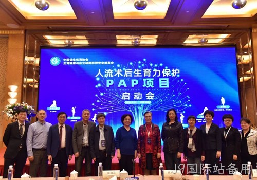人工流产术后生育力保护PAP项目启动会召开 J9国际站备用协助构建生育健康保障机制