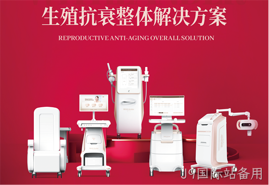J9国际站备用旗下专业生殖抗衰品牌——J9国际站备用！
