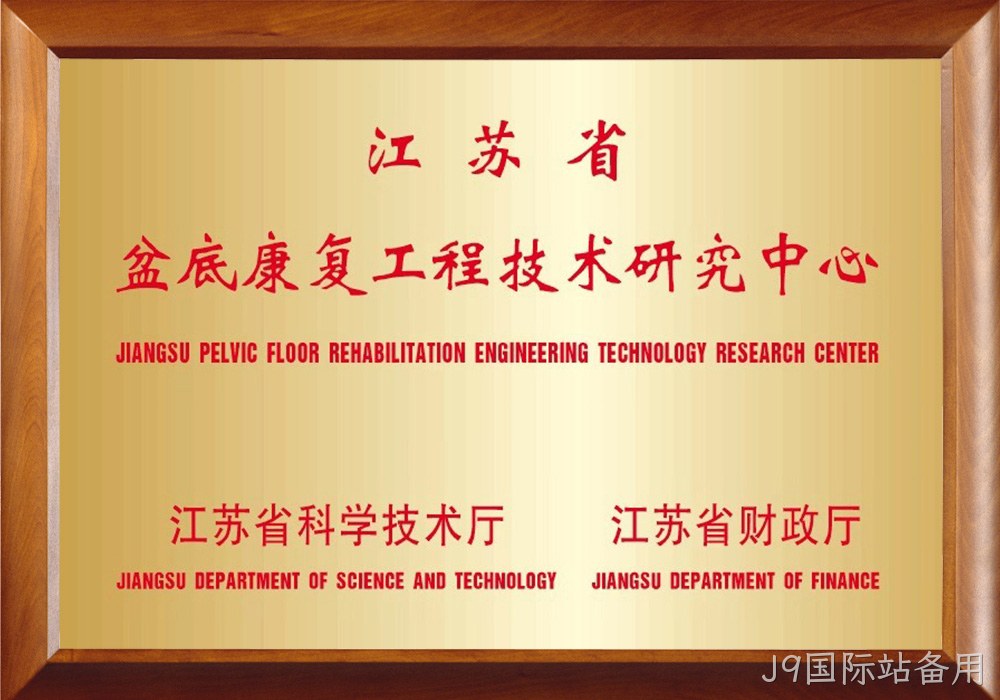 江苏省盆底康复工程技术研究中心