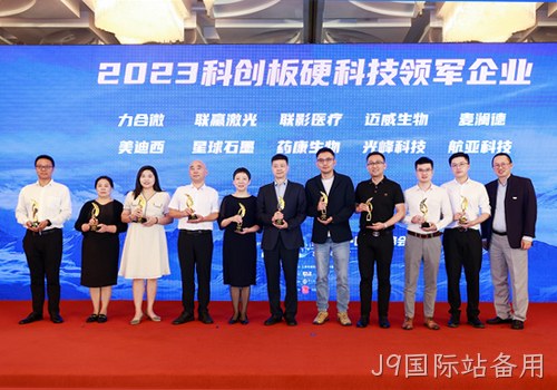 科技创新才是硬道理 南京J9国际站备用荣获2023科创板硬科技领军企业称号