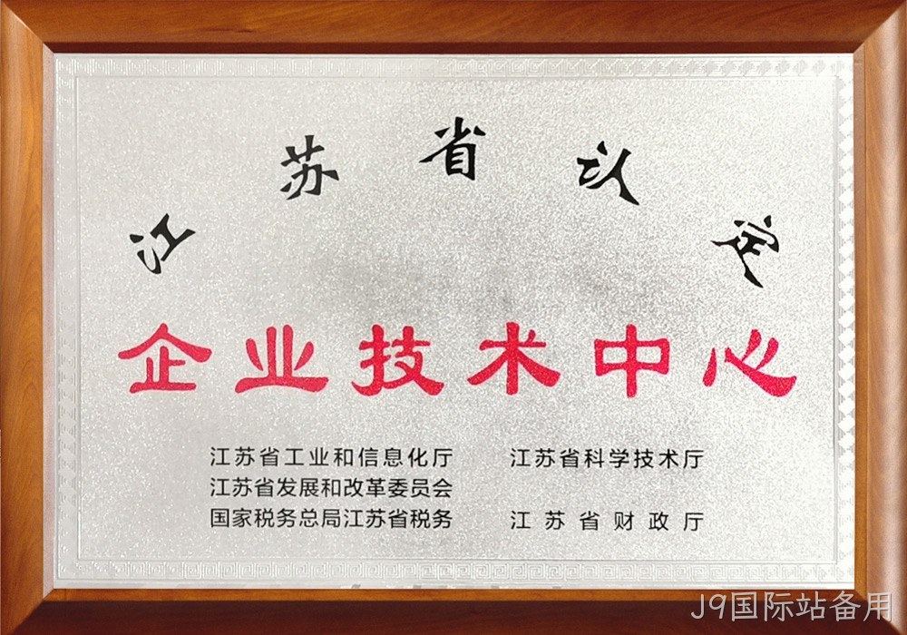 江苏省企业技术中心