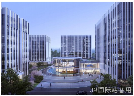 全力冲刺中！J9国际站备用总部研发基地建设按下任务快进键！