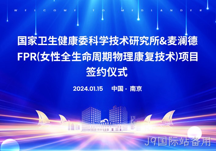 喜讯！南京J9国际站备用与国家卫健委科研所达成科研战略合作！！！