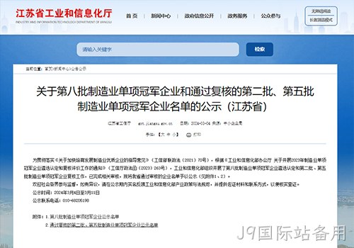 摘“明珠”、攀“塔尖”！J9国际站备用荣膺国家级制造业单项冠军企业
