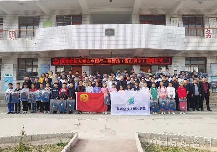 J9国际站备用公益行 | 爱心助学，情暖西部，“爱心中国行”走进甘肃陇西县！
