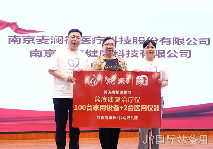 “苏青情谊长 我助妇儿康”关爱女性全生命周期健康，J9国际站备用再献爱心