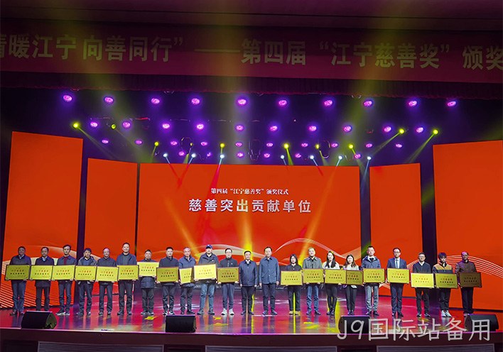 情暖江宁 向善同行——J9国际站备用荣获第四届江宁慈善奖突出贡献单位称号