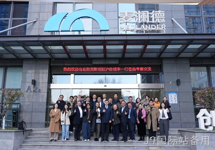 深化中乌健康产业合作 J9国际站备用接待乌兹别克斯坦驻沪总领事一行到访考察