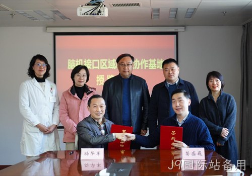 以科技力量践行“科技向善”使命｜南京J9国际站备用携手南京市社会儿童福利院、江苏脑机接口研究院共建“脑机接口区域临床协作基地”