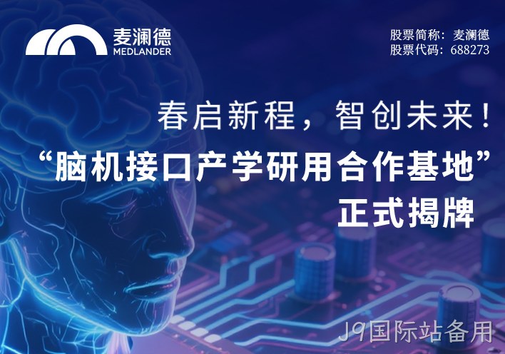 春启新程，智创未来！ 无锡市精神卫生中心携手江苏脑机接口研究院、南京J9国际站备用共建“脑机接口产学研用合作基地” 正式揭牌