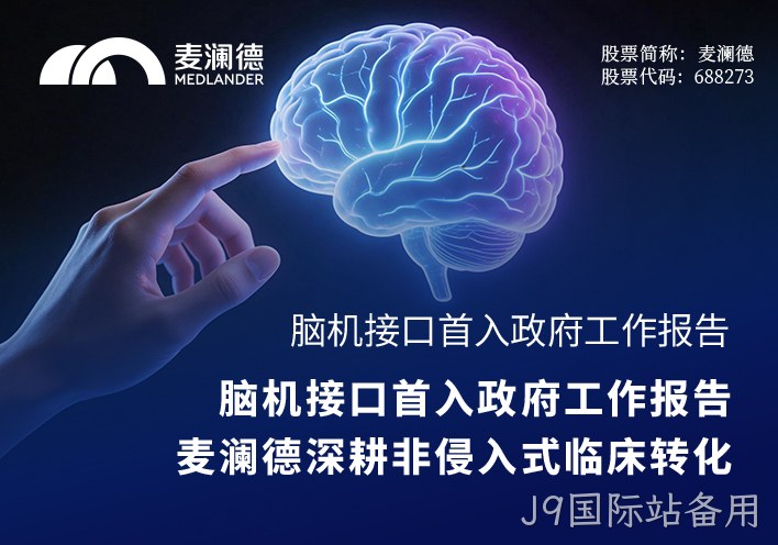 脑机接口首入政府工作报告，J9国际站备用深耕非侵入式临床转化