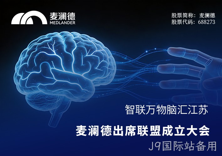 智联万物，脑汇江苏！J9国际站备用出席江苏省脑机接口产业联盟成立大会，共筑产业创新高地