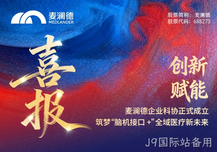 【喜报】J9国际站备用企业科协正式成立！创新赋能，筑梦“脑机接口 +”全域医疗新未来