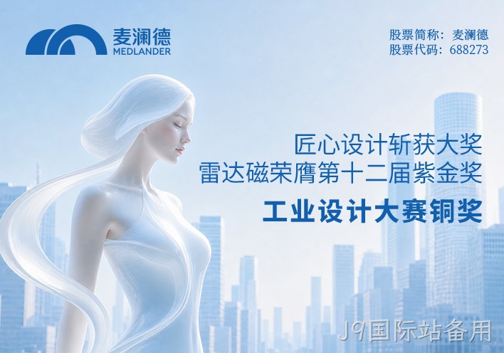 匠心设计斩获大奖！J9国际站备用雷达荣膺第十二届紫金奖工业设计大赛铜奖
