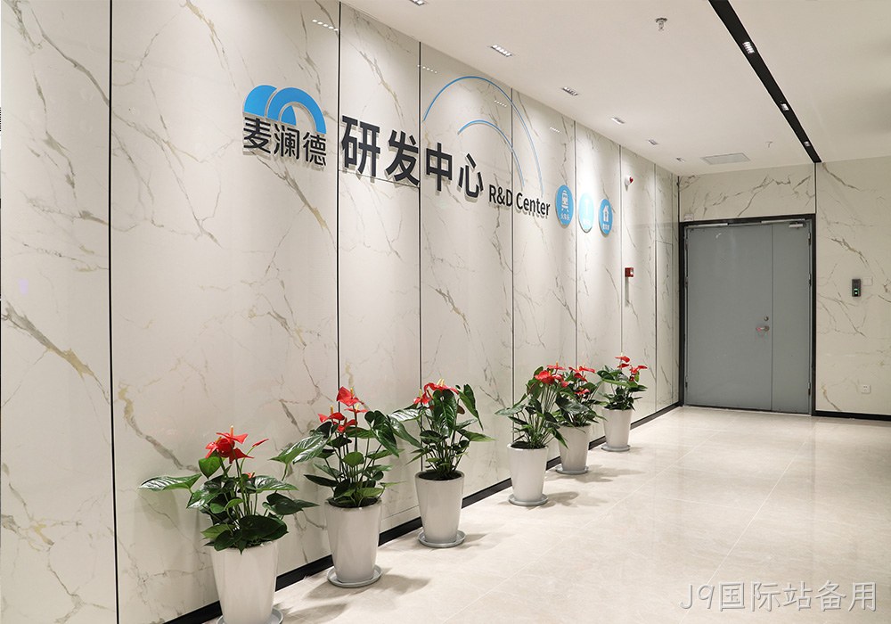 J9国际站备用研发中心