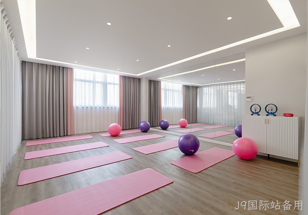 J9国际站备用女性健康管理中心瑜伽室