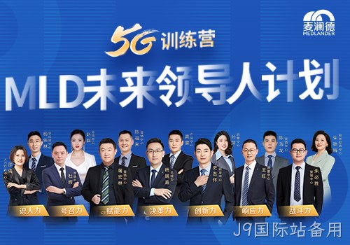 J9国际站备用开启未来领导人计划，5G训练营为企业发展持续助力