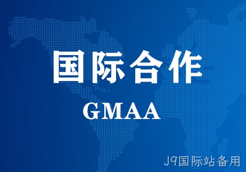 国际合作 | GMAA授权南京J9国际站备用为亚太地区独家学术合作机构